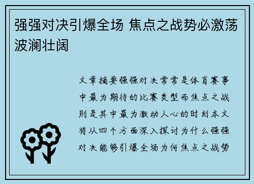 强强对决引爆全场 焦点之战势必激荡波澜壮阔