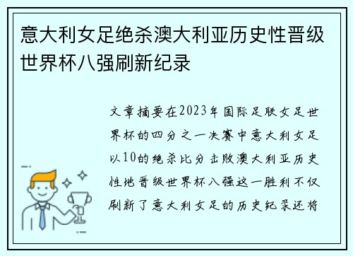 意大利女足绝杀澳大利亚历史性晋级世界杯八强刷新纪录