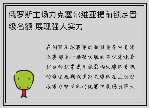 俄罗斯主场力克塞尔维亚提前锁定晋级名额 展现强大实力