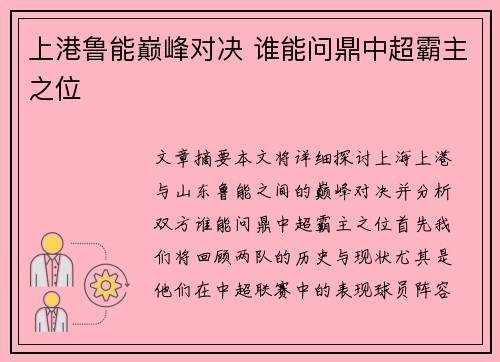 上港鲁能巅峰对决 谁能问鼎中超霸主之位