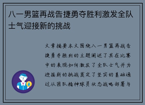 八一男篮再战告捷勇夺胜利激发全队士气迎接新的挑战