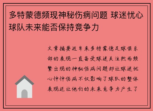 多特蒙德频现神秘伤病问题 球迷忧心球队未来能否保持竞争力