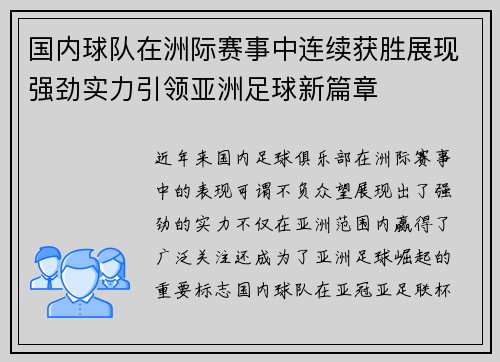 国内球队在洲际赛事中连续获胜展现强劲实力引领亚洲足球新篇章