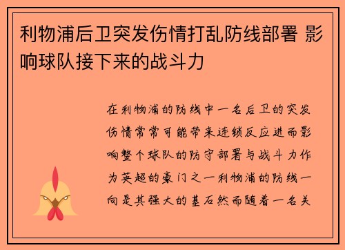 利物浦后卫突发伤情打乱防线部署 影响球队接下来的战斗力