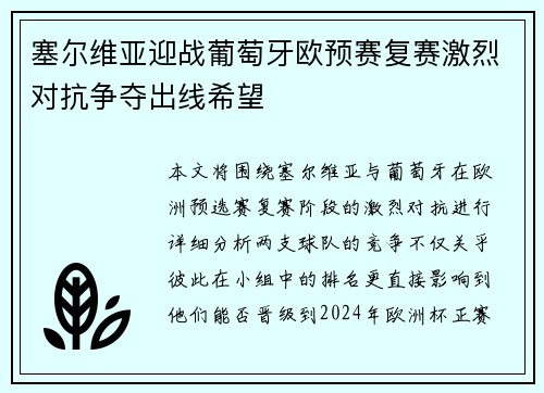 塞尔维亚迎战葡萄牙欧预赛复赛激烈对抗争夺出线希望