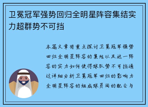 卫冕冠军强势回归全明星阵容集结实力超群势不可挡