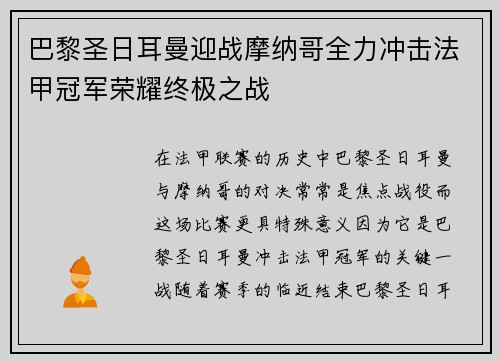 巴黎圣日耳曼迎战摩纳哥全力冲击法甲冠军荣耀终极之战