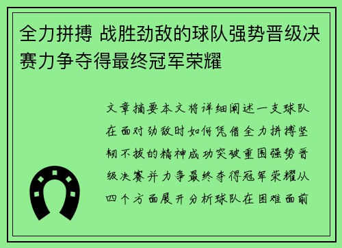 全力拼搏 战胜劲敌的球队强势晋级决赛力争夺得最终冠军荣耀