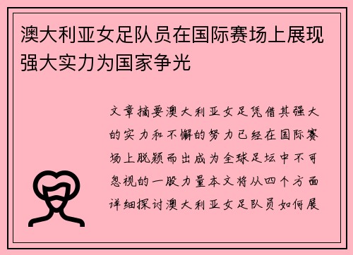 澳大利亚女足队员在国际赛场上展现强大实力为国家争光