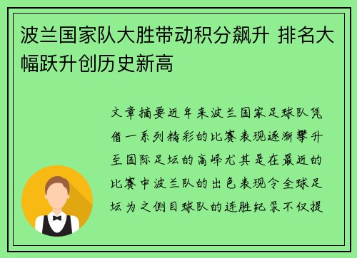 波兰国家队大胜带动积分飙升 排名大幅跃升创历史新高