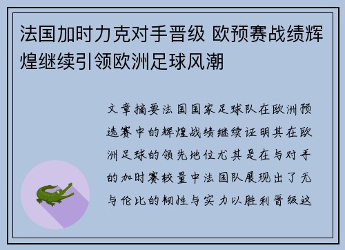 法国加时力克对手晋级 欧预赛战绩辉煌继续引领欧洲足球风潮
