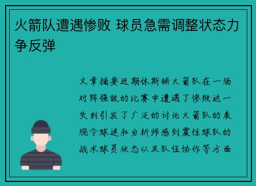 火箭队遭遇惨败 球员急需调整状态力争反弹