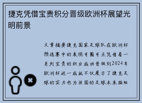 捷克凭借宝贵积分晋级欧洲杯展望光明前景