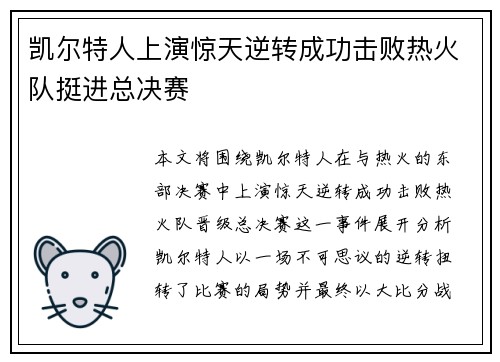 凯尔特人上演惊天逆转成功击败热火队挺进总决赛