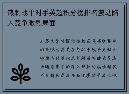 热刺战平对手英超积分榜排名波动陷入竞争激烈局面