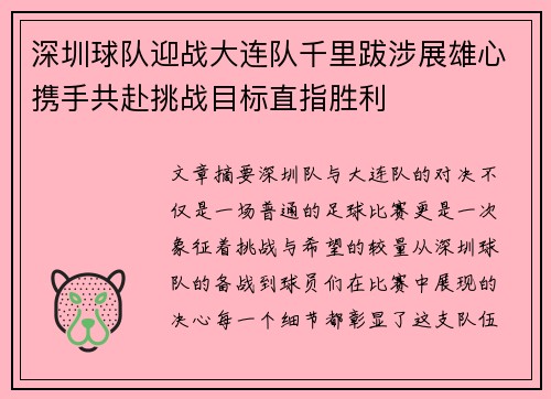 深圳球队迎战大连队千里跋涉展雄心携手共赴挑战目标直指胜利