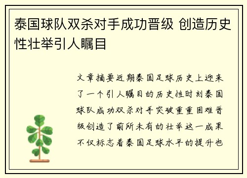 泰国球队双杀对手成功晋级 创造历史性壮举引人瞩目