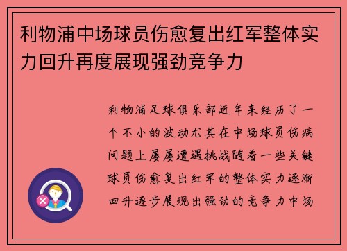 利物浦中场球员伤愈复出红军整体实力回升再度展现强劲竞争力