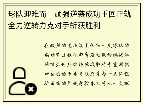 球队迎难而上顽强逆袭成功重回正轨全力逆转力克对手斩获胜利