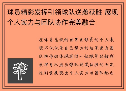 球员精彩发挥引领球队逆袭获胜 展现个人实力与团队协作完美融合