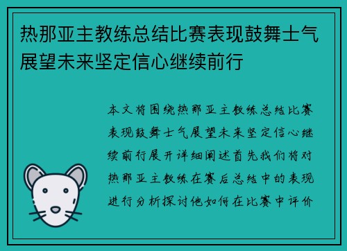 热那亚主教练总结比赛表现鼓舞士气展望未来坚定信心继续前行