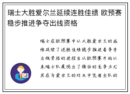 瑞士大胜爱尔兰延续连胜佳绩 欧预赛稳步推进争夺出线资格