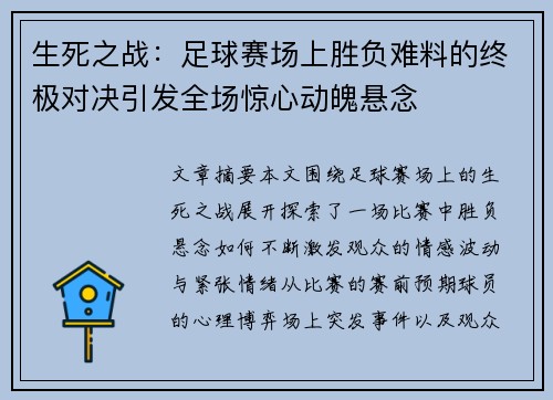 生死之战：足球赛场上胜负难料的终极对决引发全场惊心动魄悬念