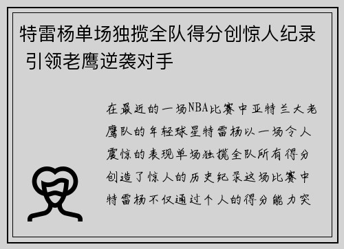 特雷杨单场独揽全队得分创惊人纪录 引领老鹰逆袭对手