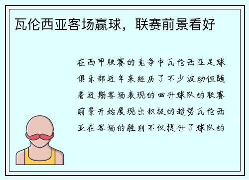 瓦伦西亚客场赢球，联赛前景看好