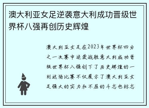 澳大利亚女足逆袭意大利成功晋级世界杯八强再创历史辉煌