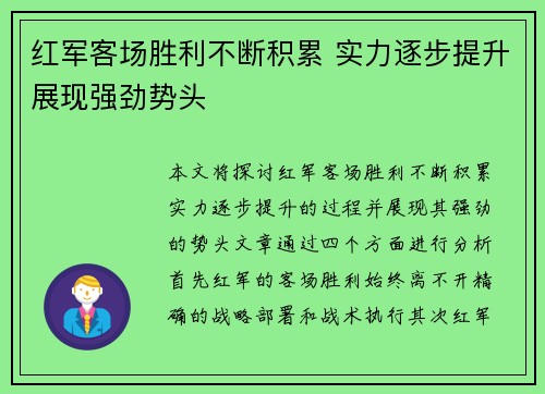 红军客场胜利不断积累 实力逐步提升展现强劲势头