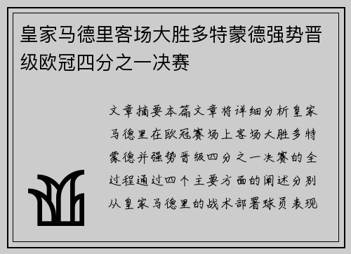 皇家马德里客场大胜多特蒙德强势晋级欧冠四分之一决赛