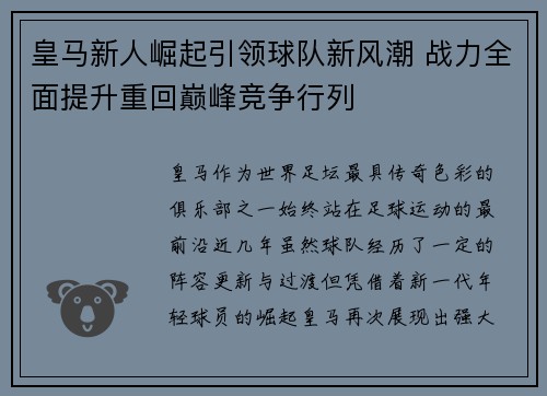 皇马新人崛起引领球队新风潮 战力全面提升重回巅峰竞争行列