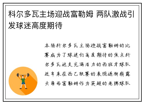 科尔多瓦主场迎战富勒姆 两队激战引发球迷高度期待
