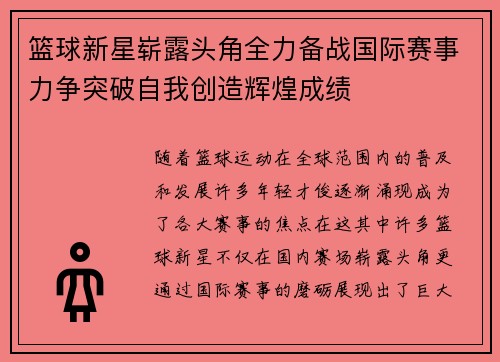 篮球新星崭露头角全力备战国际赛事力争突破自我创造辉煌成绩