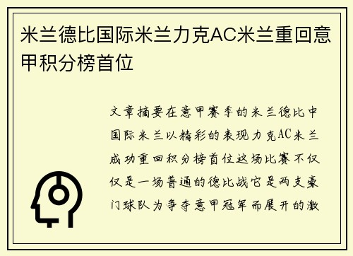 米兰德比国际米兰力克AC米兰重回意甲积分榜首位