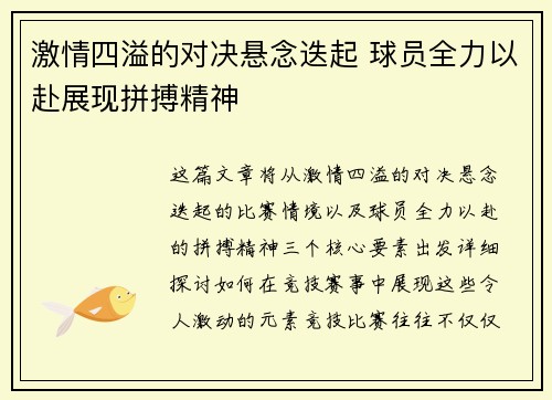 激情四溢的对决悬念迭起 球员全力以赴展现拼搏精神