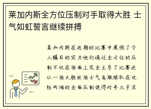 莱加内斯全方位压制对手取得大胜 士气如虹誓言继续拼搏