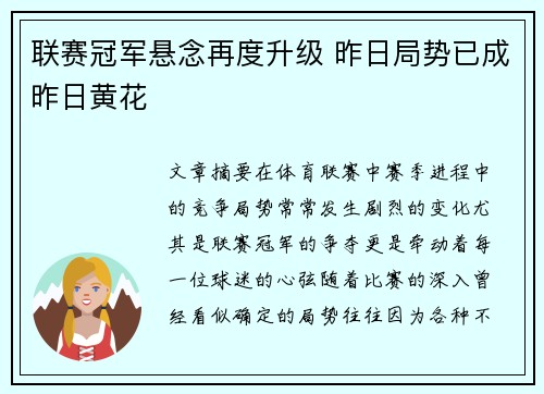 联赛冠军悬念再度升级 昨日局势已成昨日黄花