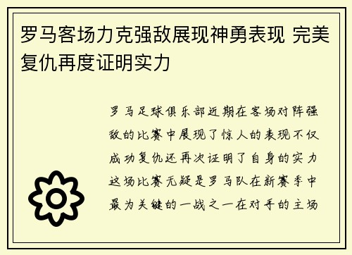罗马客场力克强敌展现神勇表现 完美复仇再度证明实力