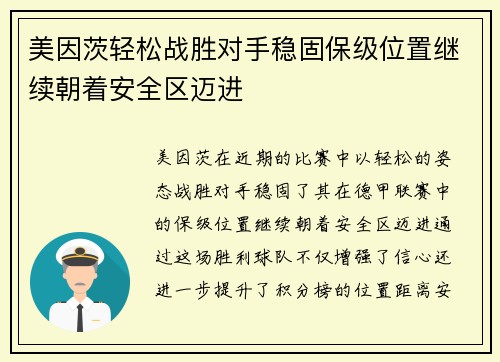 美因茨轻松战胜对手稳固保级位置继续朝着安全区迈进