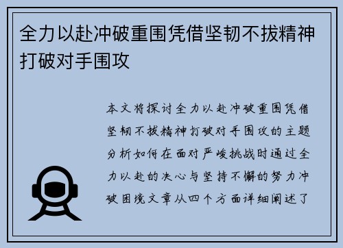 全力以赴冲破重围凭借坚韧不拔精神打破对手围攻
