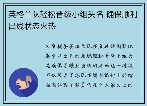 英格兰队轻松晋级小组头名 确保顺利出线状态火热