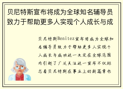 贝尼特斯宣布将成为全球知名辅导员致力于帮助更多人实现个人成长与成功