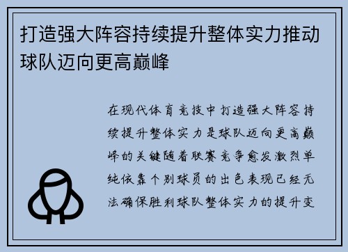 打造强大阵容持续提升整体实力推动球队迈向更高巅峰