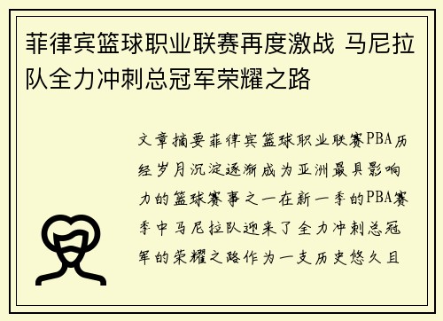 菲律宾篮球职业联赛再度激战 马尼拉队全力冲刺总冠军荣耀之路