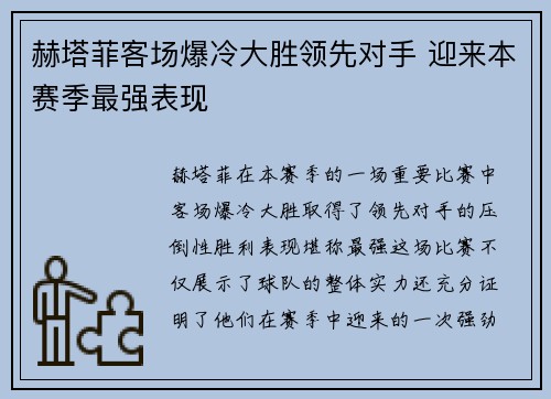 赫塔菲客场爆冷大胜领先对手 迎来本赛季最强表现