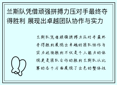 兰斯队凭借顽强拼搏力压对手最终夺得胜利 展现出卓越团队协作与实力