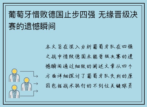 葡萄牙惜败德国止步四强 无缘晋级决赛的遗憾瞬间