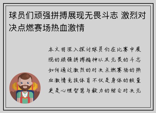 球员们顽强拼搏展现无畏斗志 激烈对决点燃赛场热血激情